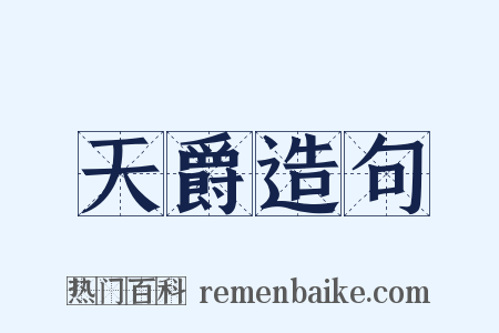 天爵造句是什么意思的图片